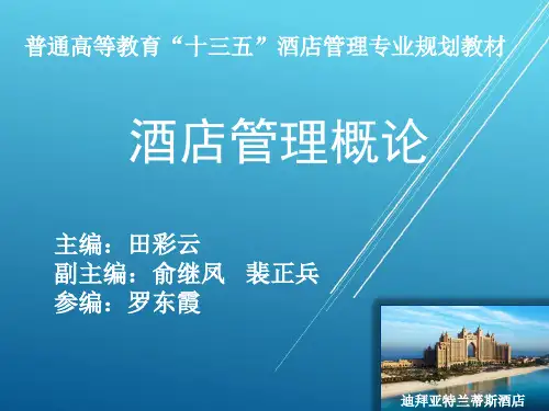 酒店管理概论第1章