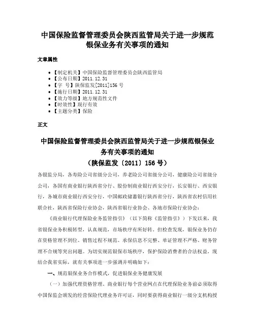 中国保险监督管理委员会陕西监管局关于进一步规范银保业务有关事项的通知