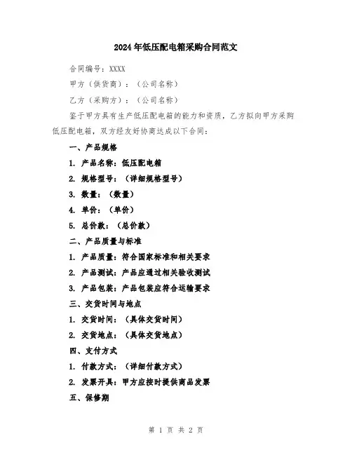2024年低压配电箱采购合同范文