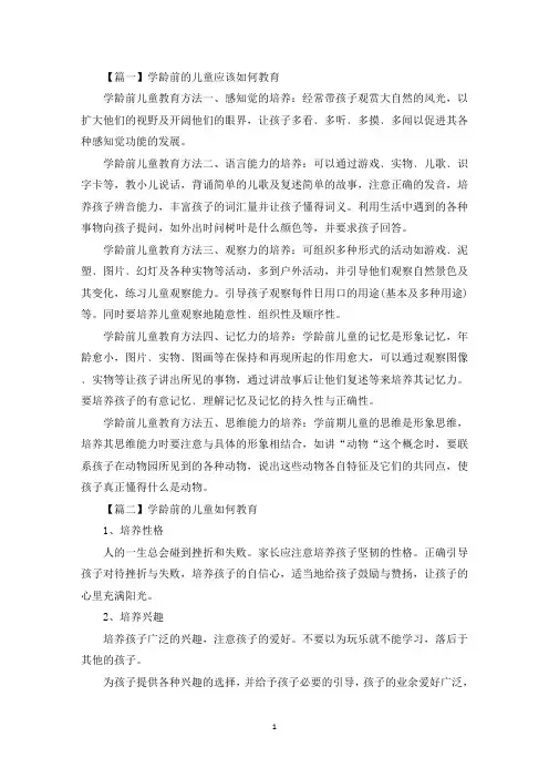 学龄前的儿童应该如何教育(最新)