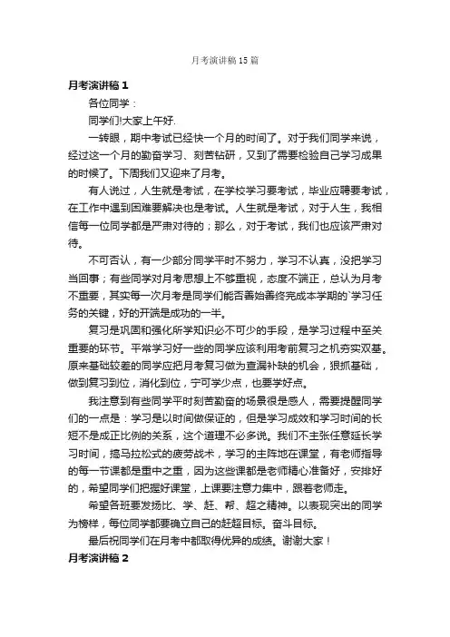 月考演讲稿15篇