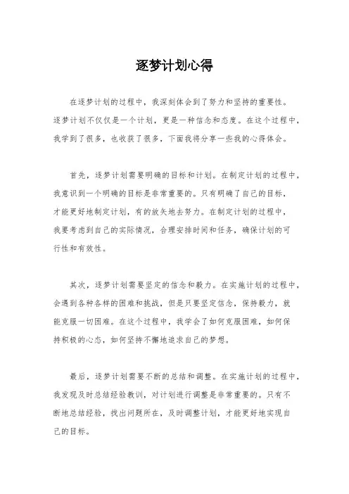 逐梦计划心得