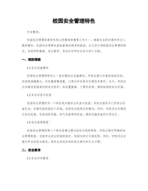 校园安全管理特色