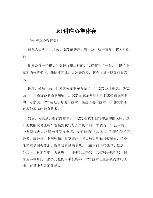 ict讲座心得体会