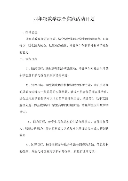 四年级数学综合实践活动计划