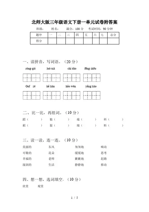 北师大版三年级语文下册一单元试卷附答案