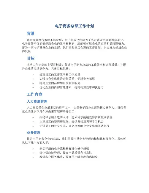 电子商务总部工作计划