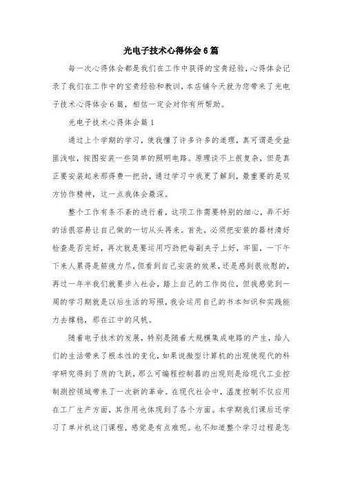 光电子技术心得体会6篇