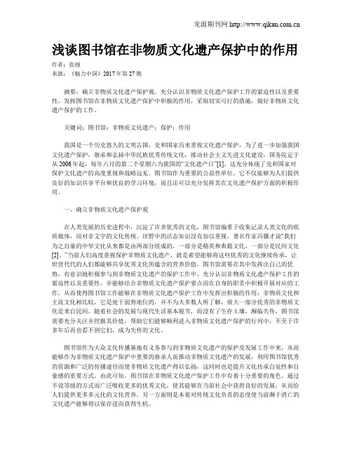 浅谈图书馆在非物质文化遗产保护中的作用