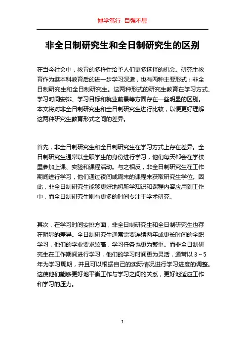 非全日制研究生和全日制研究生的区别