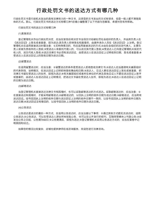 行政处罚文书的送达方式有哪几种