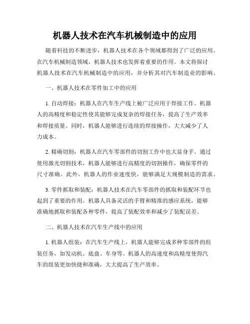 机器人技术在汽车机械制造中的应用