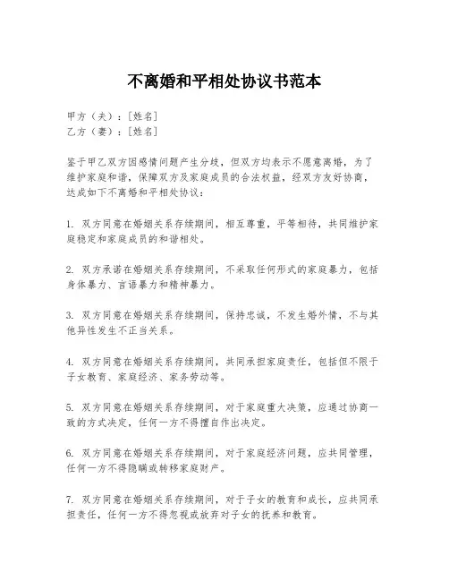 不离婚和平相处协议书范本