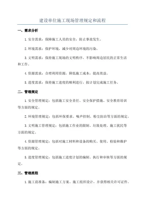 建设单位施工现场管理规定和流程