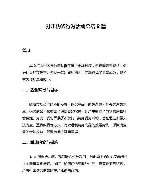 打击伪劣行为活动总结8篇