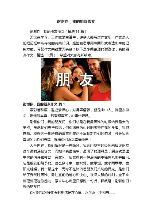 谢谢你，我的朋友作文
