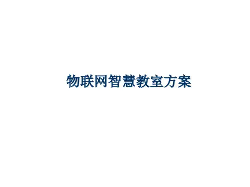 物联网智慧教室方案
