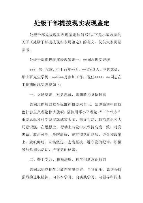 处级干部提拔现实表现鉴定