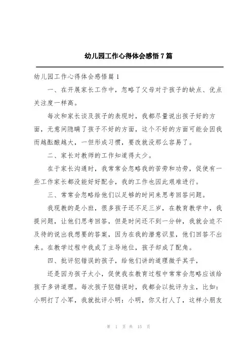 幼儿园工作心得体会感悟7篇