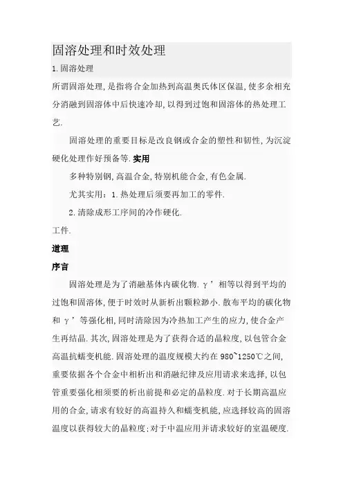 固溶处理和时效处理
