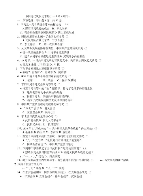 中国近代现代史下册(1一3章)练习;
