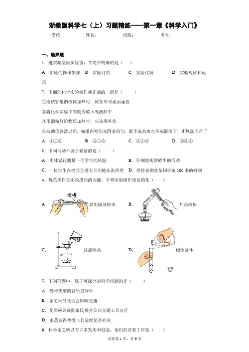 浙教版科学七(上)习题精练——第一章《科学入门》
