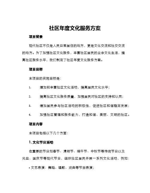 社区年度文化服务方案