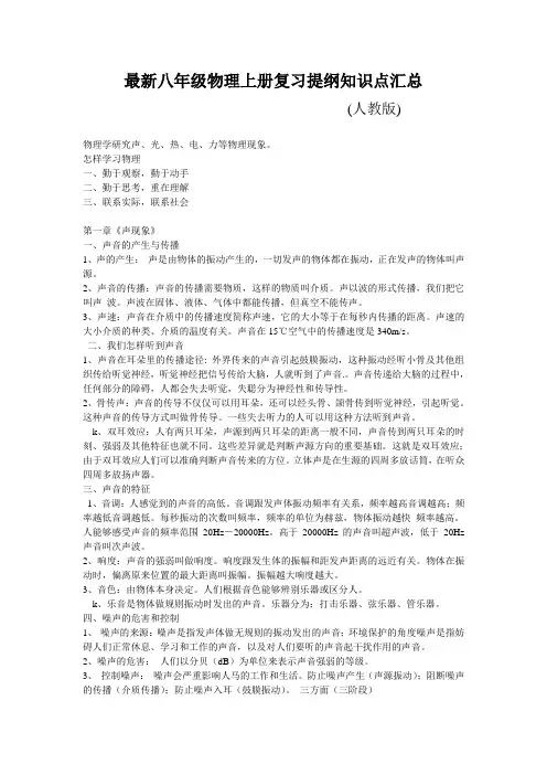 最新八年级物理上册复习提纲知识点汇总完整版 (4)
