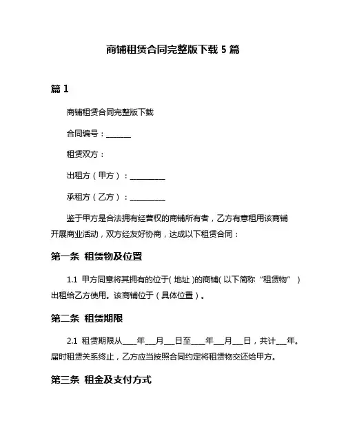 商铺租赁合同完整版下载5篇