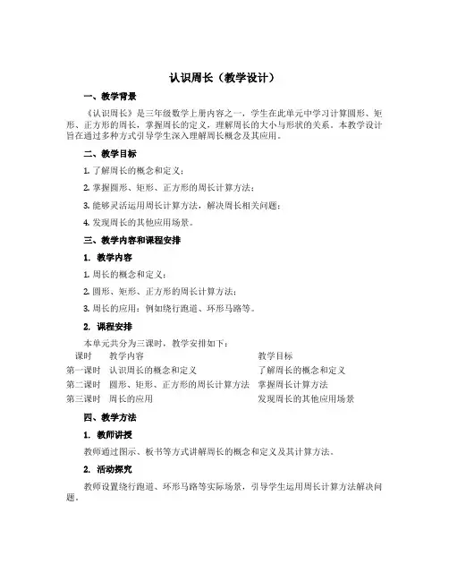 《认识周长》(教学设计)-三年级上册数学西师大版