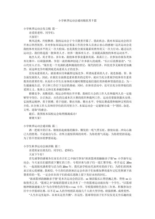 小学秋季运动会通讯稿优秀7篇