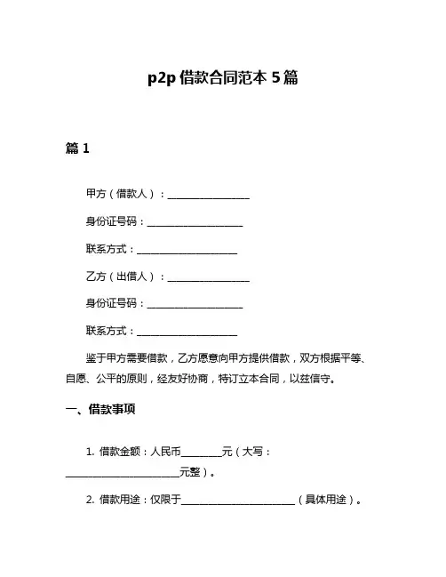 p2p借款合同范本5篇