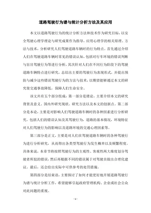 道路驾驶行为谱与统计分析方法及其应用