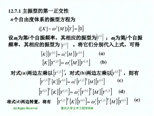 主振型的正交性