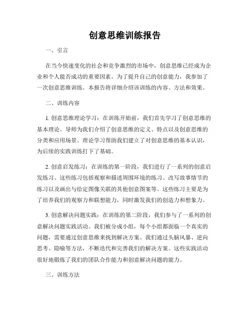 创意思维训练报告