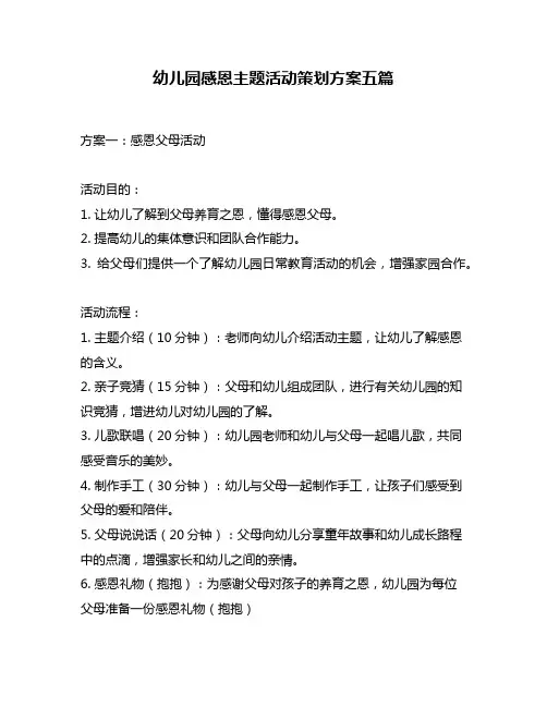 幼儿园感恩主题活动策划方案五篇