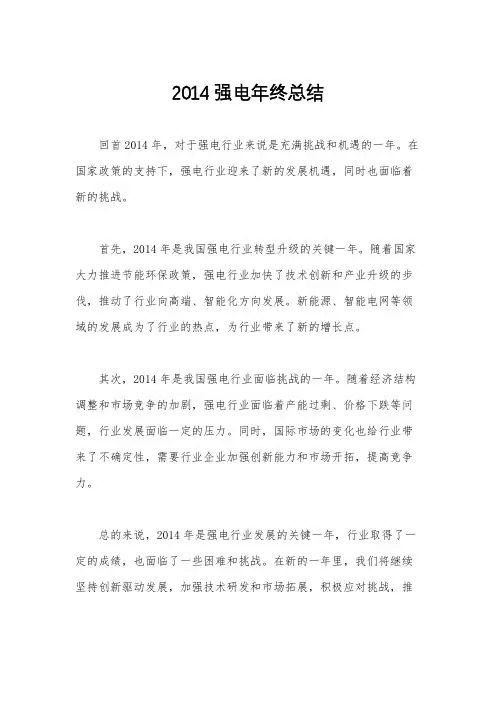 2014强电年终总结