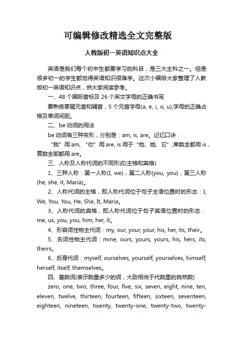 人教版初一英语知识点大全精选全文完整版