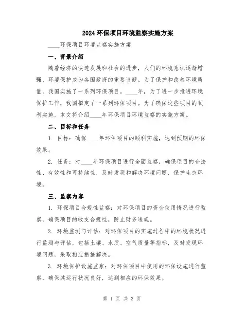 2024环保项目环境监察实施方案