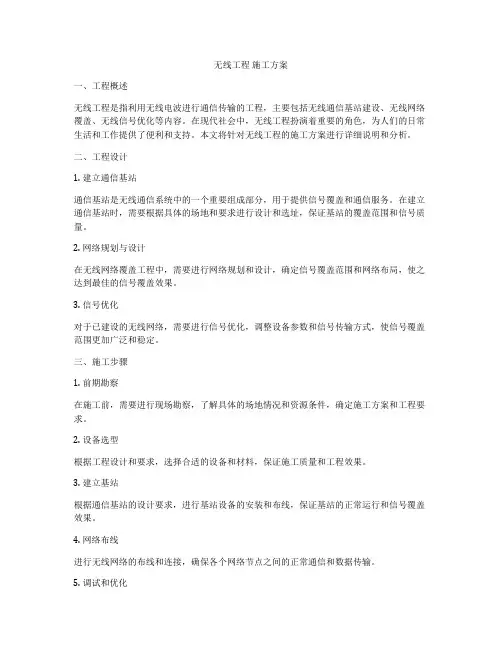 无线工程 施工方案