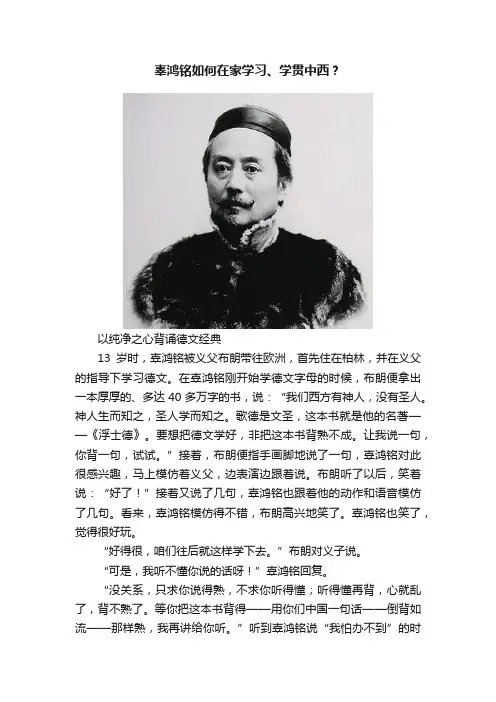 辜鸿铭如何在家学习、学贯中西？