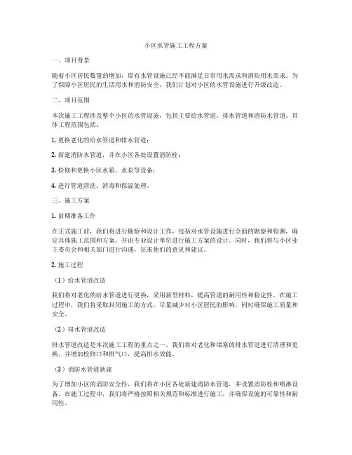 小区水管施工工程方案