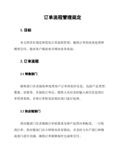 订单流程管理规定