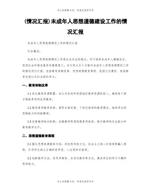 (情况汇报)未成年人思想道德建设工作的情况汇报