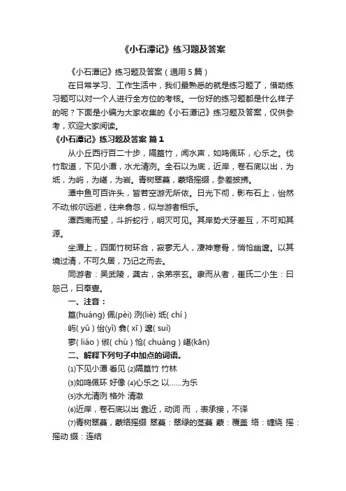 《小石潭记》练习题及答案（通用5篇）