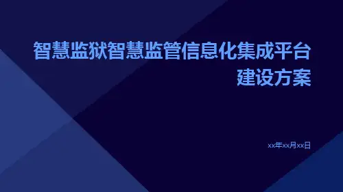 智慧监狱智慧监管信息化集成平台建设方案