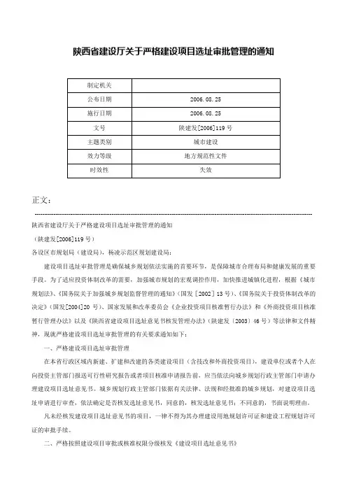 陕西省建设厅关于严格建设项目选址审批管理的通知-陕建发[2006]119号