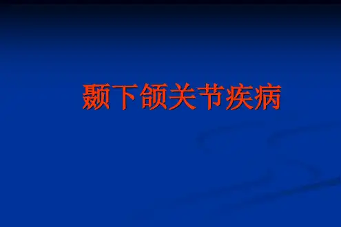 颞下颌关节疾病PPT