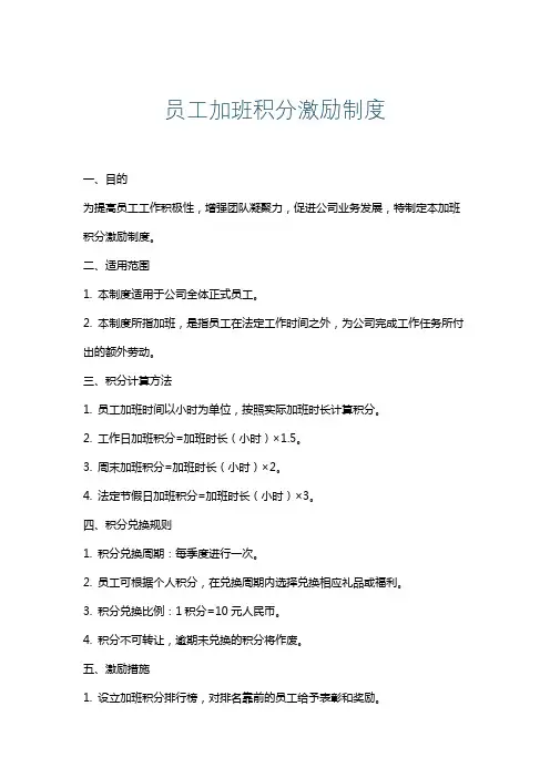 员工加班积分激励制度