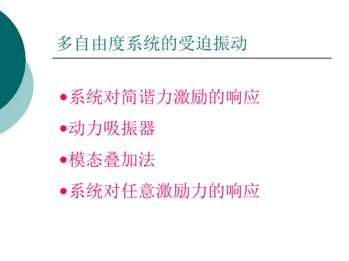 多自由度系统的受迫振动